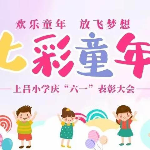 缤纷童年 放飞梦想——上吕小学举行庆“六一”表彰大会