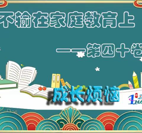 九年级十九班《不输在家庭教育上》成长烦恼主题读书活动