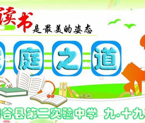 九年级十九班《不输在家庭教育上》家庭之道主题读书活动