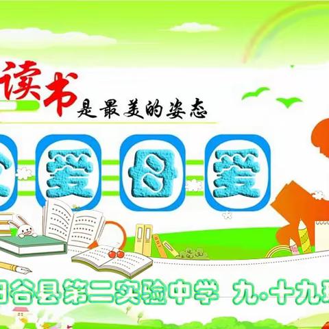 同频共心，争做孩子成长路上的高质量陪伴者——九年级十九班《不输在家庭教育上》父爱母爱主题读书活动