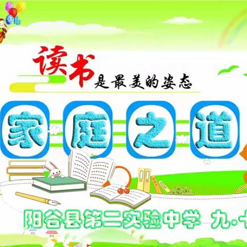 腹有诗书气自华，最是书香能致远——九年级十九班《不输在家庭教育上》之家庭之道主题读书活动