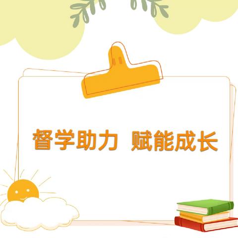 【督学促成长 砥砺再前行】——二十里铺中心幼儿园办园行为督导评估检查