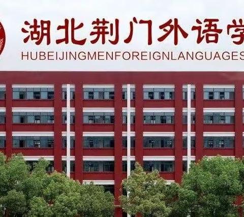 自信&成长从军训开始——荆门外语学校202213班军训美篇