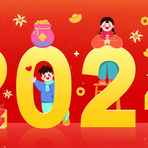 树苴乡中心小学迤能完小2024年“收获快乐 祝福2024”庆元旦系列活动