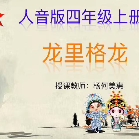 感受京剧韵味，传承经典文化——梅港中心小学戏剧音乐课