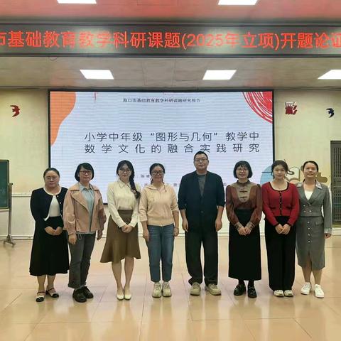 小学中年级“图形与几何”教学中数学文化的融合实践研究 开题报告