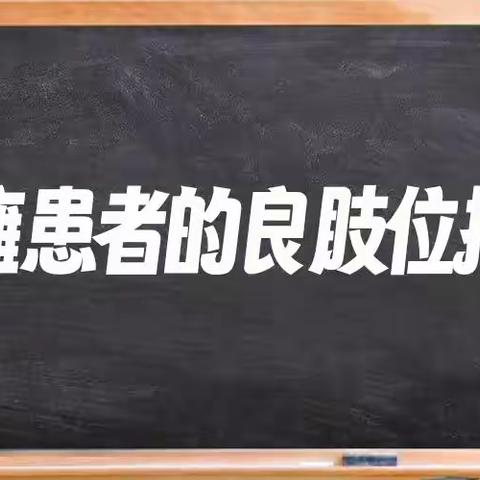 偏瘫患者的良肢位摆放（武都区中医医院）