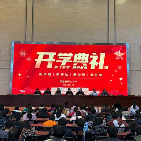 哪吒精神启新程，同心逐梦向未来——天堂寨同心小学2025年春学期开学典礼暨表彰大会