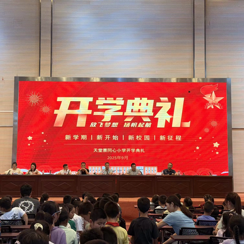 新征程·新希望 | 天堂寨同心小学2025年秋学期开学典礼暨法治安全健康教育大会隆重举行
