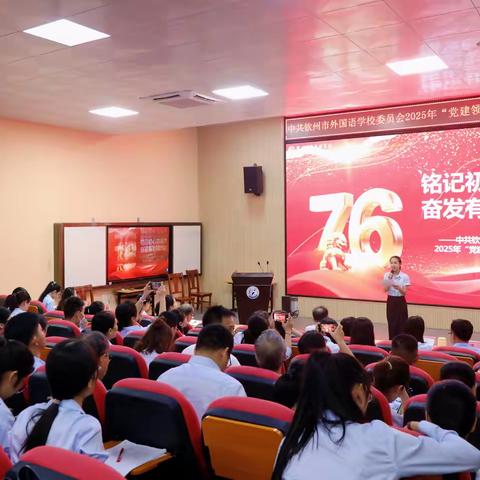 铭记初心育桃李 奋发有为颂华诞 ——中共钦州市外国语学校委员会举办 2025年 “党建引领・国庆献礼” 系列活动