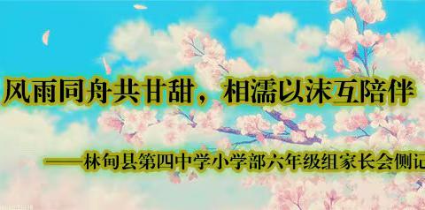 风雨同舟共甘甜，相濡以沫互陪伴 ——林甸县第四中学小学部六年级组家长会侧记