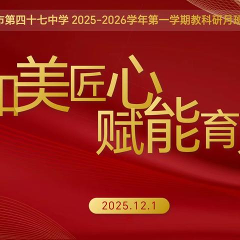 和美匠心 赋能育人 乌市第四十七中学班主任经验分享及教育故事叙说活动纪实