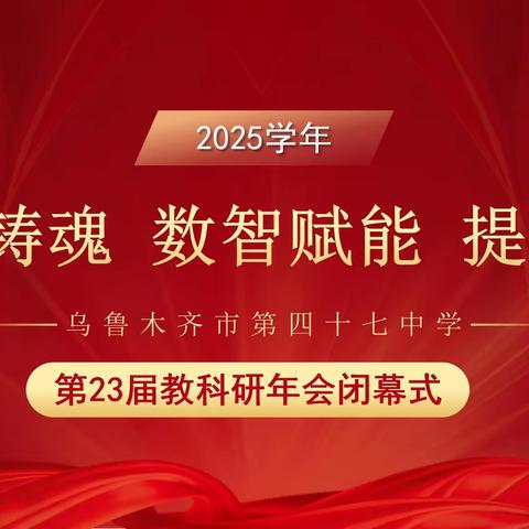 培根铸魂 数智赋能 提质增效 乌鲁木齐市第四十七中学第23届教育科研月闭幕式暨颁奖典礼、社团展演