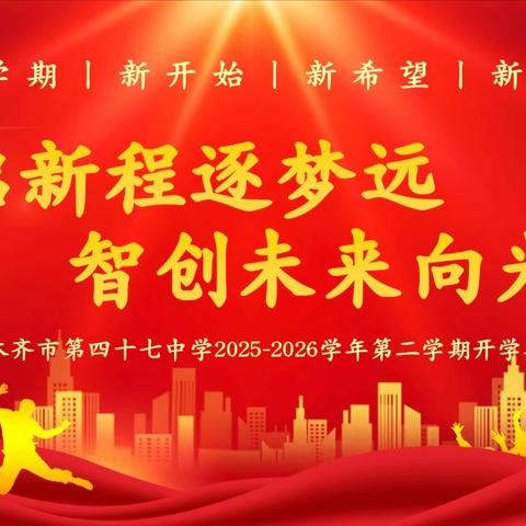 春启新程逐梦远 智创未来向光行 乌鲁木齐市第四十七中学2025-2026学年第二学期开学典礼暨第一周升旗仪式活动纪实