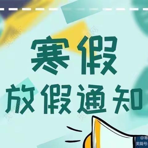 沅江市茶盘洲镇学校2022～2023学年寒假放假通知