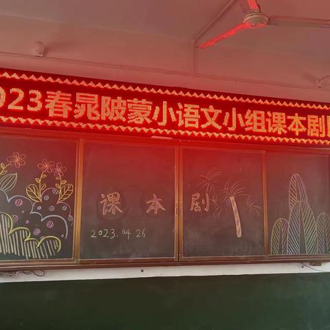 文墨溢香，演绎经典——晁陂镇蒙古族中心小学“课本剧”比赛