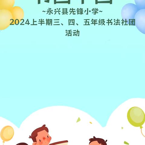 “飞扬笔墨·书画中国”——2024年上期永兴县先锋小学三、四、五年级书法社团活动