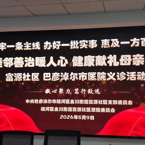 情暖母亲节，健康守护“她”力量——巴彦淖尔市医院妇科走进富源社区
