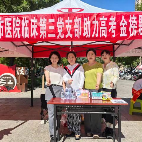 爱心助考，为梦护航——巴彦淖尔市医院临床第三党支部开展高考志愿服务活动