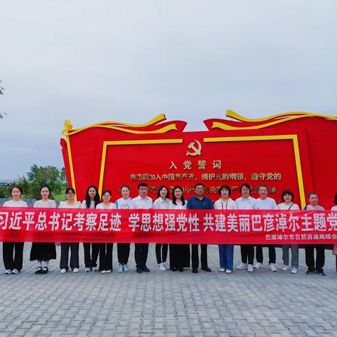 “紧跟习近平总书记考察足迹  学思想强党性 共建美丽巴彦淖尔”主题党日活动