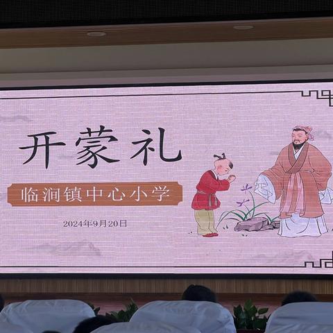 “开蒙启智 礼润人生” 2024级新生开蒙礼仪式 ——临涧镇中心小学