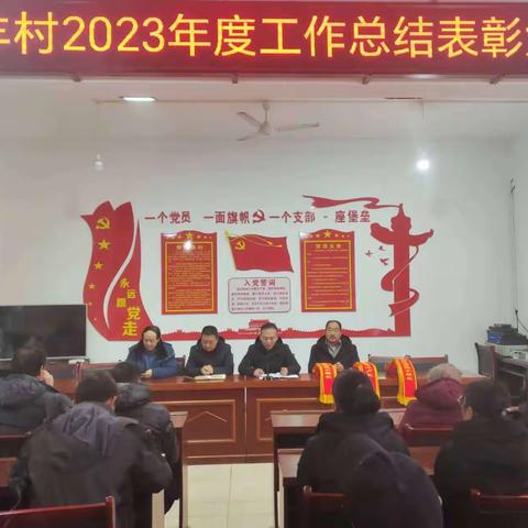 城关镇铁丰村2023年度工作总结表彰大会