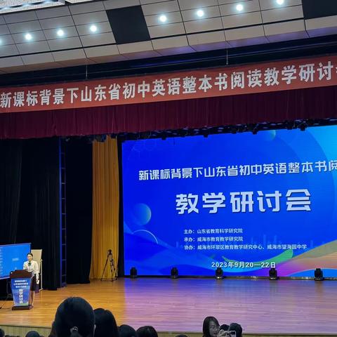 “悦读”提升素养，“阅美”培育新人——新课标背景下山东省初中英语整本书阅读教学研讨会