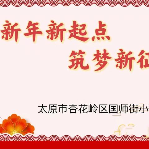 新年新起点  筑梦新征程——国师街小学二一中队升旗仪式