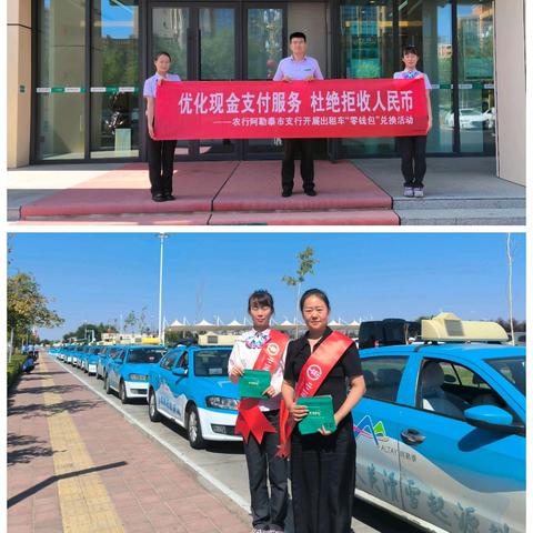 优化现金支付服务，杜绝拒收人民币 ——农行阿勒泰市支行开展出租车“零钱包”兑换活动