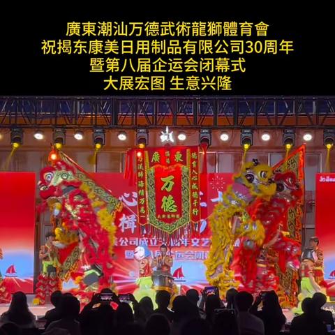 潮汕万德武術龍獅體育會祝揭东康美日用制品有限公司30周年暨第八届企运会闭幕式，大展宏图，生意兴隆