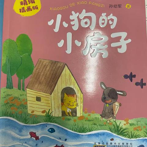 【班班共读】书香润心灵，文字助成长 ——《小狗的小房子》共读感悟