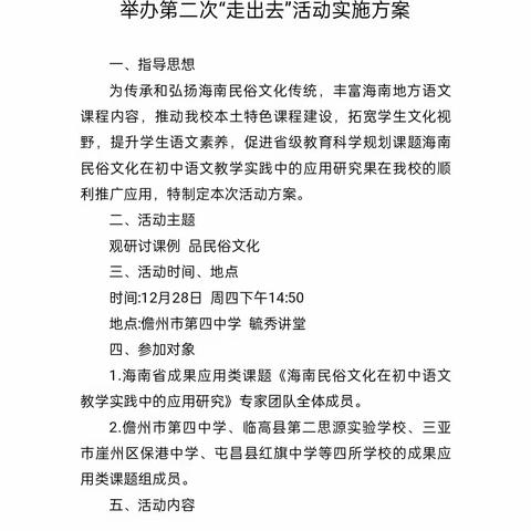 儋州市第四中学应用研究课题组联合三亚保港、屯昌红旗、临高思源中学课题组举办第二次“走出去”活动