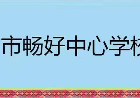 灵动音符、欢乐课堂——畅好中心学校音乐公开课