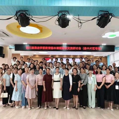 聚焦园本课程建设，共探学前教育新路径﻿——2025年陆川县学前教育园本课程建设交流研讨会（县中片区）