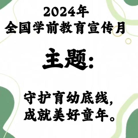 【学前教育宣传月】守护育幼底线，成就美好童年——丰镇市大姆指幼儿园2024年全国学前教育宣传月活动