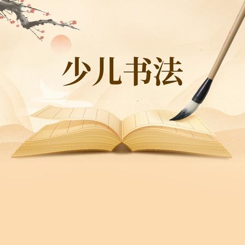 一个口诀解决楷体汉字笔顺乱问题