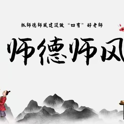 《师德师风教研：点亮教育之光》——沛县鹿楼镇鸳楼幼儿园