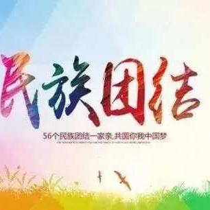 民族团结一家亲 稽核班组欢庆古尔邦节班组活动