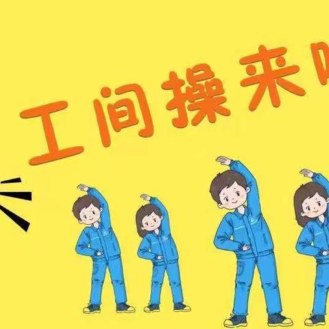 -“活力工间操，健康每一秒”-为健康与活力续航