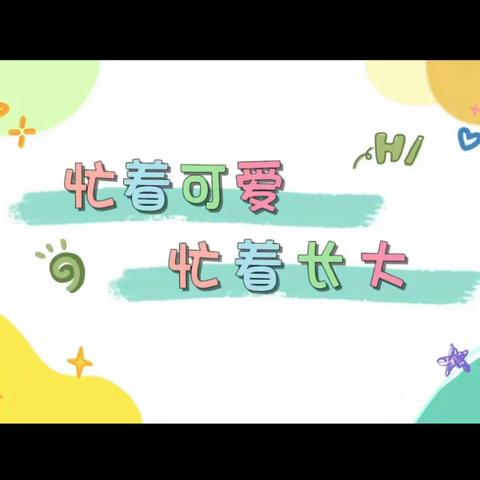 兴幼小小班家园直通车  ——第十期（第21周）