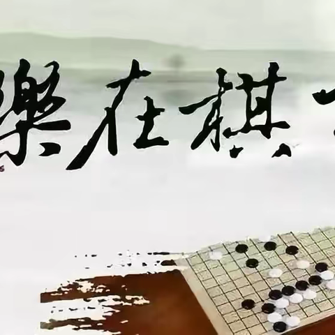 “棋”妙世界，乐在“棋”中 2024年宁城县小学、幼儿园围棋吃子比赛圆满结束