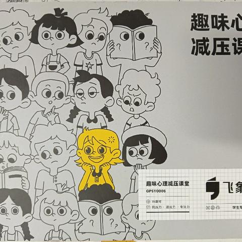趣味心理解压课堂让学习轻松起来——音德尔第四小学四年五班