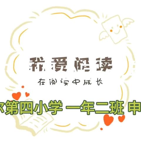品书香雅韵，做阳光少年 ———音德尔第四小学寒假阅读活动