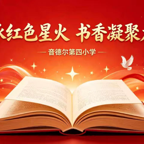 【局长领题工程】 传承红色薪火 书香凝聚力量 音德尔第四小学读书养育系列活动———书香少年