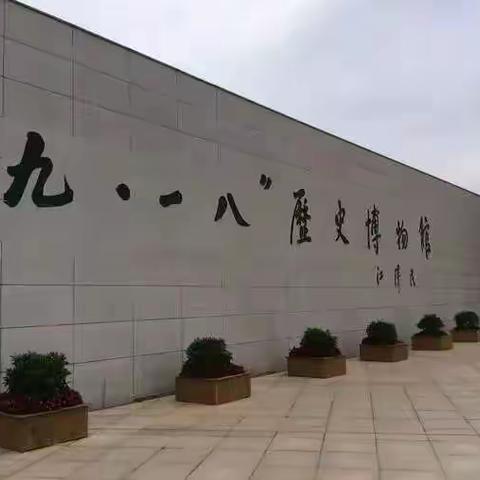 勿忘国耻 吾辈自强——海港区鲤泮庄小学第四周“九一八事变”主题升旗仪式