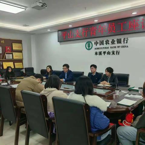 中国农业银行本溪平山支行开展近年入行的青年员工座谈会