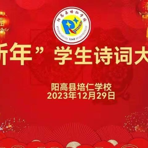 “传颂经典诗词，争做书香少年”——培仁学校                                      二年级（2）班诗词大会