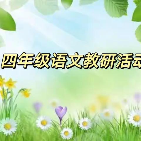 卫辉市后河镇四年级语文教研活动