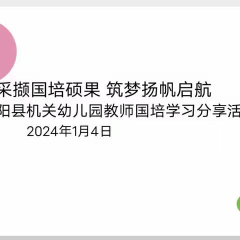 采摘国培硕果 筑梦扬帆启航 ——濮阳县机关幼儿园国培分享活动