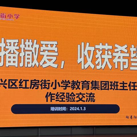 “播撒爱，收获希望”——振兴区红房街小学教育集团班主任工作经验交流会